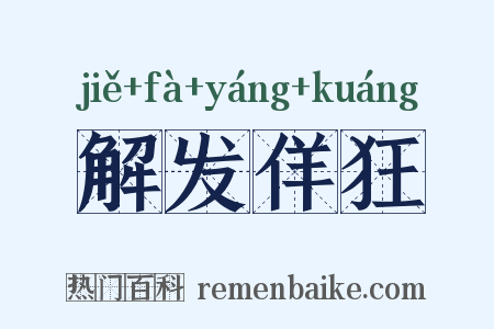 解发佯狂是什么意思的图片